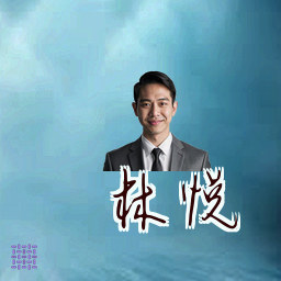 林悦