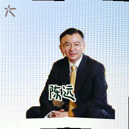 陈远